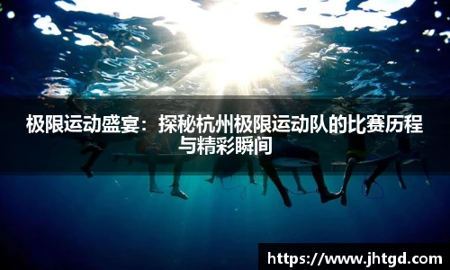 必一运动极限运动盛宴：探秘杭州极限运动队的比赛历程与精彩瞬间