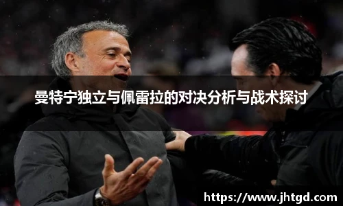 曼特宁独立与佩雷拉的对决分析与战术探讨