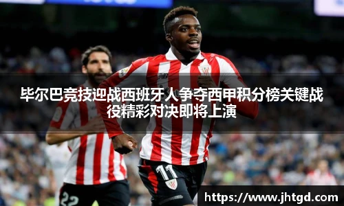必一运动毕尔巴竞技迎战西班牙人争夺西甲积分榜关键战役精彩对决即将上演