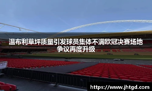 必一运动温布利草坪质量引发球员集体不满欧冠决赛场地争议再度升级