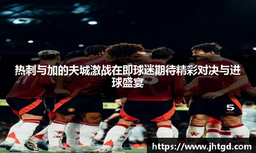 必一运动热刺与加的夫城激战在即球迷期待精彩对决与进球盛宴