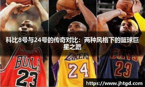 必一运动科比8号与24号的传奇对比：两种风格下的篮球巨星之路
