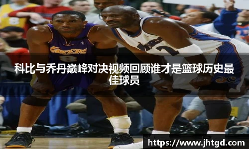 必一运动科比与乔丹巅峰对决视频回顾谁才是篮球历史最佳球员