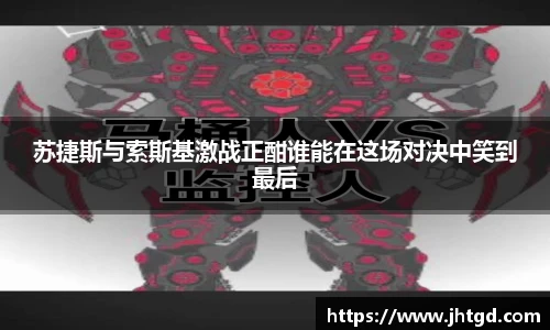苏捷斯与索斯基激战正酣谁能在这场对决中笑到最后