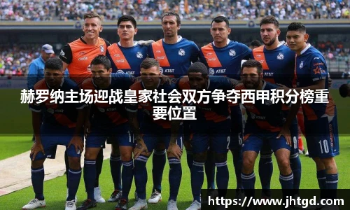 必一运动赫罗纳主场迎战皇家社会双方争夺西甲积分榜重要位置