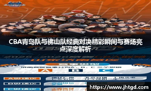 CBA青岛队与佛山队经典对决精彩瞬间与赛场亮点深度解析