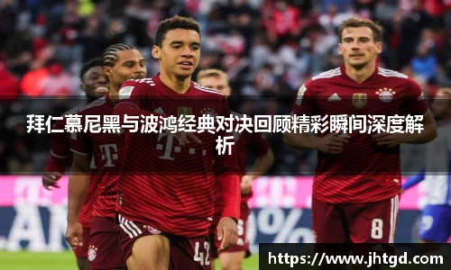 必一运动拜仁慕尼黑与波鸿经典对决回顾精彩瞬间深度解析