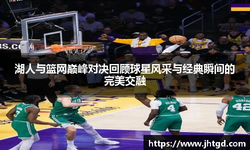 湖人与篮网巅峰对决回顾球星风采与经典瞬间的完美交融