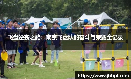必一运动飞盘逆袭之路：南京飞盘队的奋斗与荣耀全记录