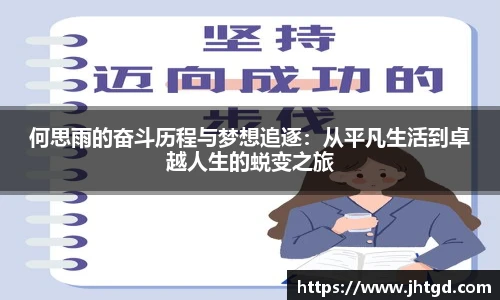 必一运动何思雨的奋斗历程与梦想追逐：从平凡生活到卓越人生的蜕变之旅