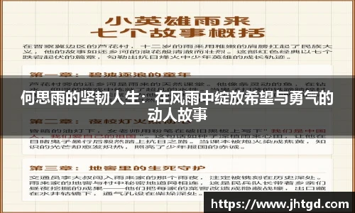 必一运动何思雨的坚韧人生：在风雨中绽放希望与勇气的动人故事