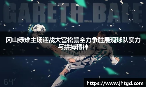 必一运动冈山绿雉主场迎战大宫松鼠全力争胜展现球队实力与拼搏精神