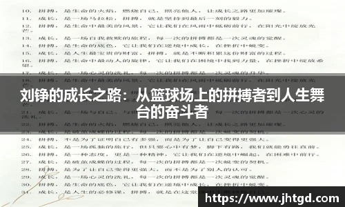 必一运动刘铮的成长之路：从篮球场上的拼搏者到人生舞台的奋斗者
