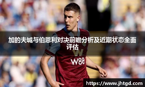 必一运动加的夫城与伯恩利对决前瞻分析及近期状态全面评估