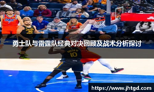 必一运动勇士队与雷霆队经典对决回顾及战术分析探讨