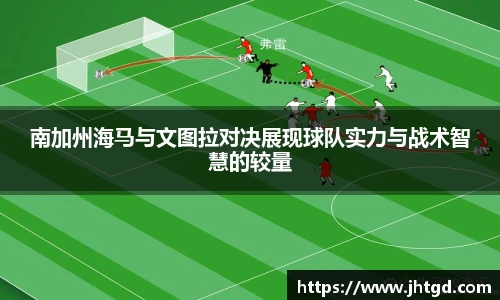 必一运动南加州海马与文图拉对决展现球队实力与战术智慧的较量