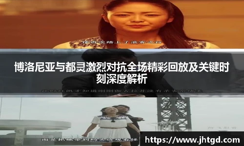 必一运动博洛尼亚与都灵激烈对抗全场精彩回放及关键时刻深度解析